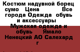 Костюм надувной борец сумо › Цена ­ 1 999 - Все города Одежда, обувь и аксессуары » Мужская одежда и обувь   . Ямало-Ненецкий АО,Салехард г.